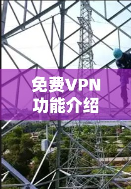 免费VPN功能介绍