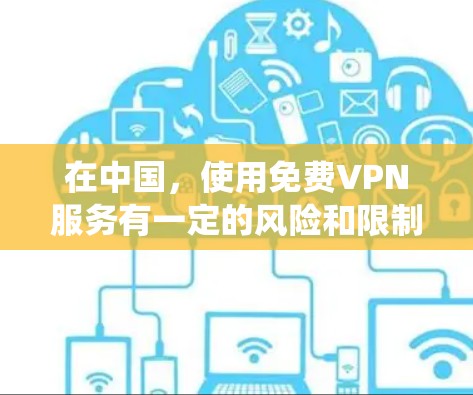 在中国,使用免费VPN服务有一定的风险和限制,且部分免费VPN可能无法绕过国外的网络限制。以下是一些常见的免费VPN工具和推荐,但请注意,这些工具可能在某些情况下受到限制 在中国,使用免费VPN服务有一定的风险和限制,且部分免费VPN可能无法绕过国外的网络限制。以下是一些常见的免费VPN工具和推荐,但请注意,这些工具可能在某些情况下受到限制