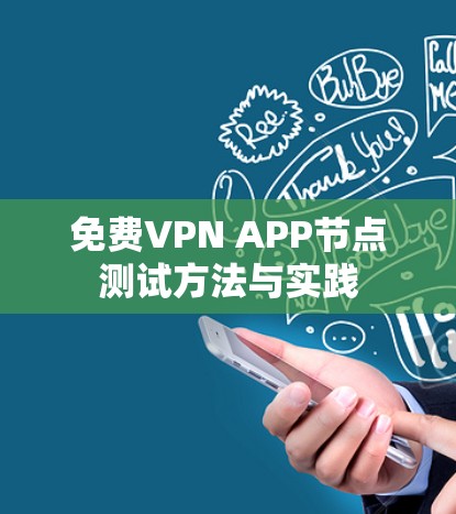 免费VPN APP节点测试方法与实践