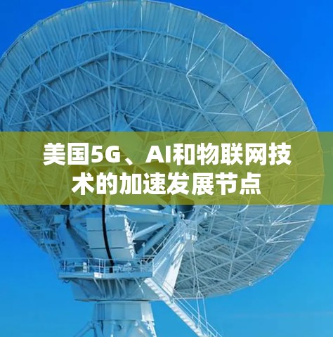 美国5G、AI和物联网技术的加速发展节点