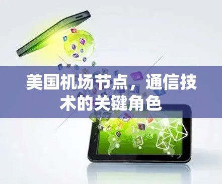 美国机场节点,通信技术的关键角色 美国机场节点,通信技术的关键角色