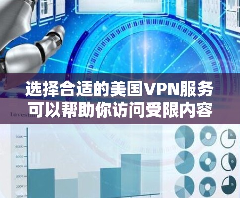 选择合适的美国VPN服务可以帮助你访问受限内容、保护隐私和安全。以下是几个关键点和推荐 选择合适的美国VPN服务可以帮助你访问受限内容、保护隐私和安全。以下是几个关键点和推荐