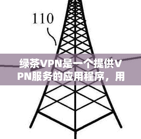 绿茶VPN是一个提供VPN服务的应用程序,用户可以通过其官网或相关应用商店下载客户端。以下是下载绿茶VPN客户端的步骤 绿茶VPN是一个提供VPN服务的应用程序,用户可以通过其官网或相关应用商店下载客户端。以下是下载绿茶VPN客户端的步骤