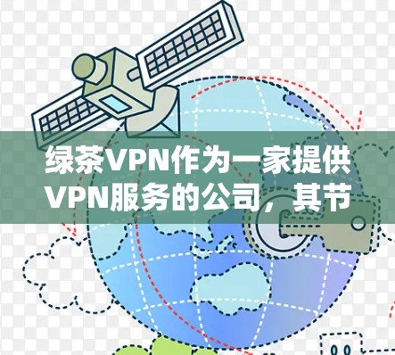 绿茶VPN作为一家提供VPN服务的公司，其节点测速排行可能会根据多种因素进行评估，包括连接速度、稳定性、服务器负载、网络环境等。以下是一些可能影响绿茶VPN节点测速的因素和一些测速方法建议