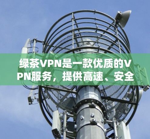 绿茶VPN是一款优质的VPN服务，提供高速、安全的网络连接，适用于多种场景，如隐私保护、防火墙绕过等。不过，目前绿茶VPN的官方网站或相关渠道尚未提供专门的电脑版下载链接