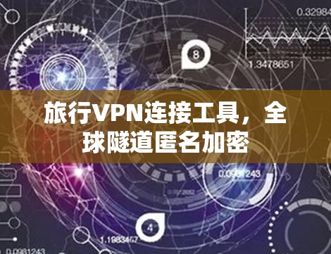 旅行VPN连接工具，全球隧道匿名加密