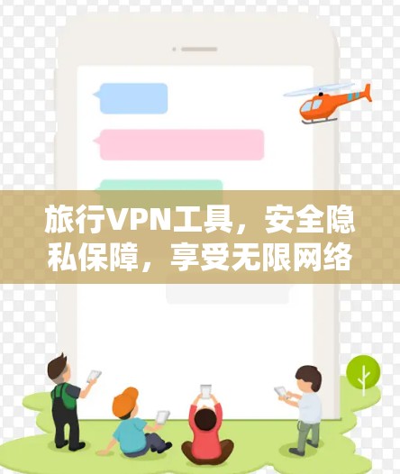 旅行VPN工具,安全隐私保障,享受无限网络自由 旅行VPN工具,安全隐私保障,享受无限网络自由