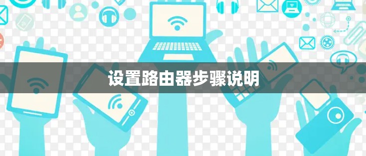 设置路由器步骤说明 设置路由器步骤说明