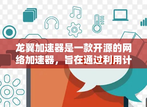 龙翼加速器是一款开源的网络加速器，旨在通过利用计算资源优化网络连接速度。如果你想下载龙翼加速器，可以按照以下步骤进行