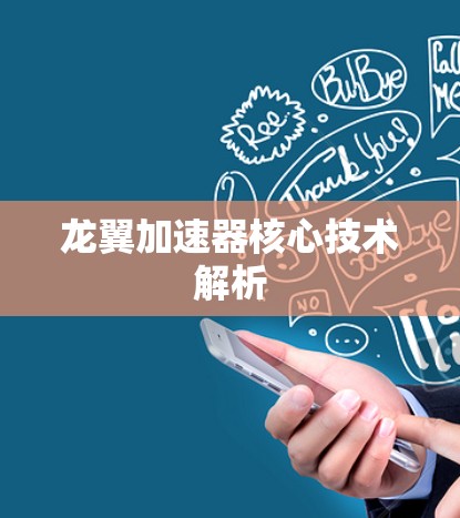 龙翼加速器核心技术解析