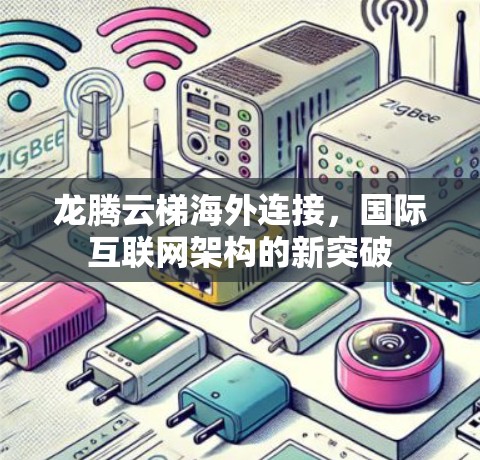 龙腾云梯海外连接，国际互联网架构的新突破