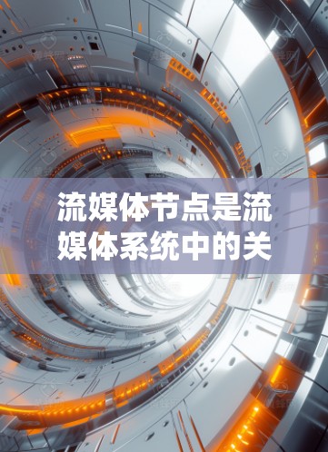 流媒体节点是流媒体系统中的关键组成部分,负责内容的分发和传输,通过优化网络架构和数据流管理,提高流媒体服务的质量和用户体验。以下是对流媒体节点的详细分析 流媒体节点是流媒体系统中的关键组成部分,负责内容的分发和传输,通过优化网络架构和数据流管理,提高流媒体服务的质量和用户体验。以下是对流媒体节点的详细分析