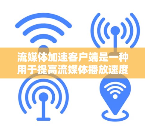流媒体加速客户端是一种用于提高流媒体播放速度、减少延迟或改善视频质量的工具或软件。这些客户端通常通过优化网络传输、缓存管理或编码技术来实现流媒体内容的加速。以下是一些常见的流媒体加速客户端及其功能 流媒体加速客户端是一种用于提高流媒体播放速度、减少延迟或改善视频质量的工具或软件。这些客户端通常通过优化网络传输、缓存管理或编码技术来实现流媒体内容的加速。以下是一些常见的流媒体加速客户端及其功能