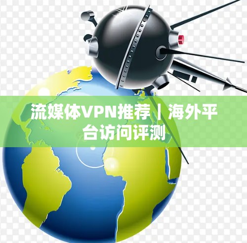 流媒体VPN推荐｜海外平台访问评测