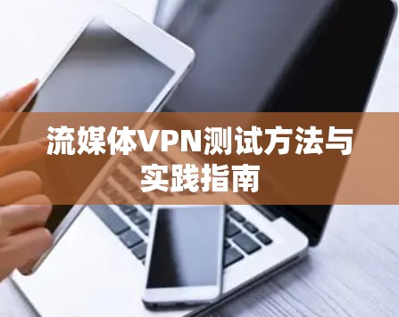 流媒体VPN测试方法与实践指南