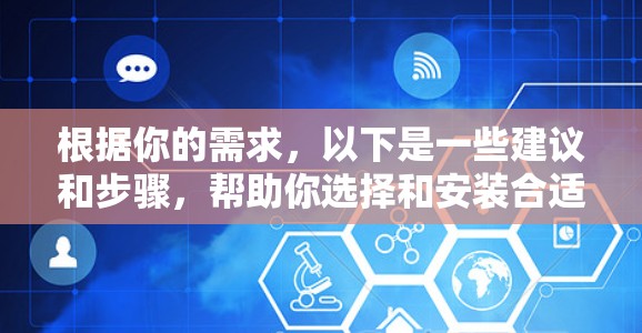 根据你的需求，以下是一些建议和步骤，帮助你选择和安装合适的浏览器代理工具