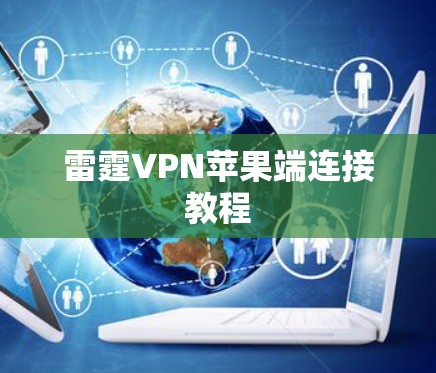 雷霆VPN苹果端连接教程 雷霆VPN苹果端连接教程