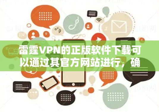 雷霆VPN的正版软件下载可以通过其官方网站进行，确保从合法渠道获取以避免安全风险。以下是详细的步骤指南