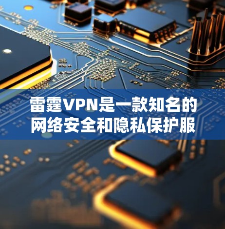 雷霆VPN是一款知名的网络安全和隐私保护服务,用户可以通过以下步骤从官方网站下载APP 雷霆VPN是一款知名的网络安全和隐私保护服务,用户可以通过以下步骤从官方网站下载APP