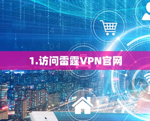 1.访问雷霆VPN官网