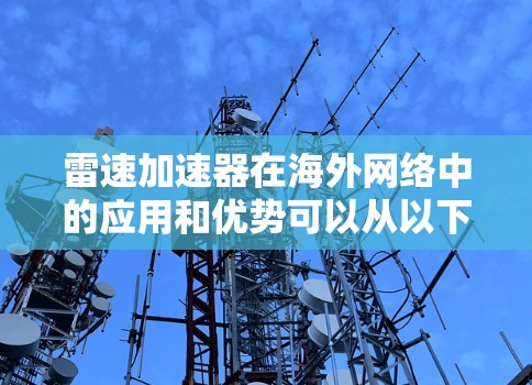 雷速加速器在海外网络中的应用和优势可以从以下几个方面进行详细分析 雷速加速器在海外网络中的应用和优势可以从以下几个方面进行详细分析