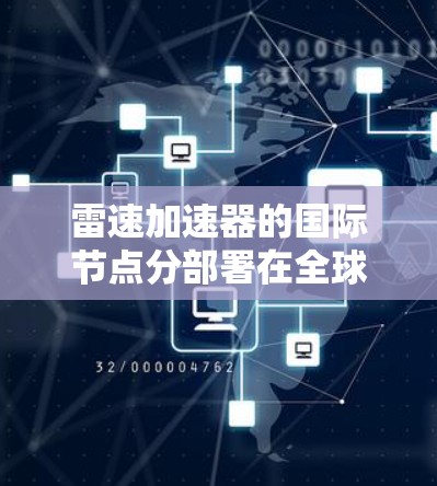 雷速加速器的国际节点分部署在全球各地,旨在为用户提供更低延迟和更高效率的服务。以下是关于雷速加速器国际节点的详细信息 雷速加速器的国际节点分部署在全球各地,旨在为用户提供更低延迟和更高效率的服务。以下是关于雷速加速器国际节点的详细信息