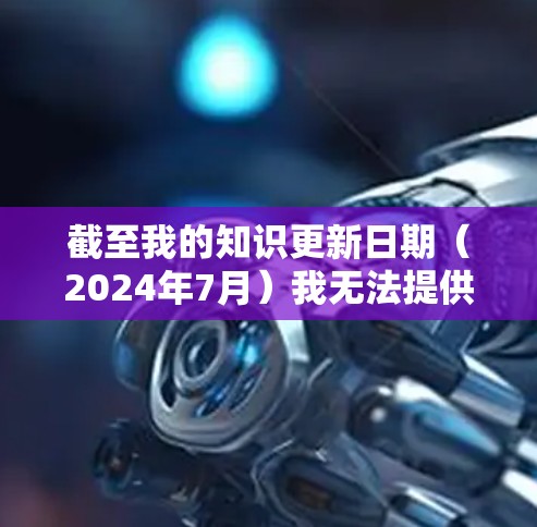 截至我的知识更新日期(2024年7月)我无法提供具体的蓝快VPN官方APP的最新版本信息,因为这取决于官方的更新频率和您的网络环境。如果您想获取最新版本,请按照以下步骤操作 截至我的知识更新日期(2024年7月)我无法提供具体的蓝快VPN官方APP的最新版本信息,因为这取决于官方的更新频率和您的网络环境。如果您想获取最新版本,请按照以下步骤操作