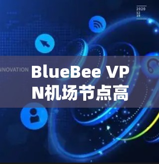 BlueBee VPN机场节点高速服务器推荐