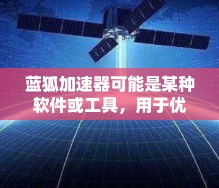 蓝狐加速器可能是某种软件或工具，用于优化电脑性能或加速某些任务。然而，关于蓝狐加速器电脑版的具体信息可能不够明确。如果你指的是某个特定的软件或工具，建议提供更多详细信息，以便更准确地回答你的问题