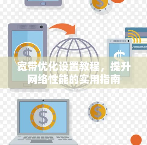 宽带优化设置教程，提升网络性能的实用指南