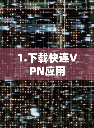 1.下载快连VPN应用