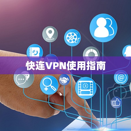 快连VPN使用指南 快连VPN使用指南