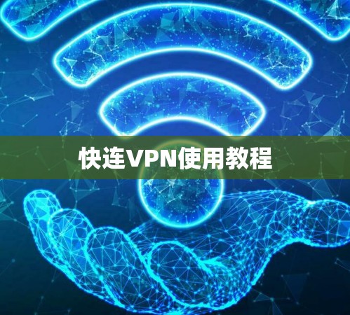 快连VPN使用教程