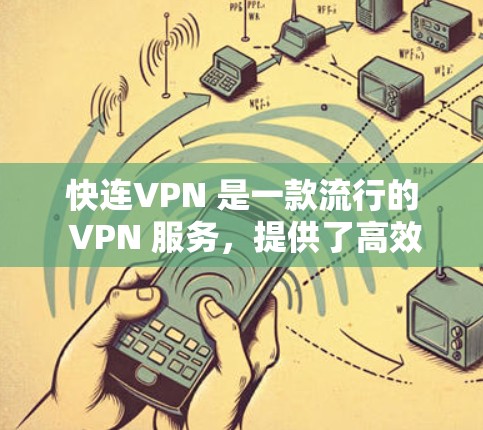 快连VPN 是一款流行的 VPN 服务,提供了高效的代理服务,适用于多种网络需求。以下是为您详细的Mac版快连VPN安装指南 快连VPN 是一款流行的 VPN 服务,提供了高效的代理服务,适用于多种网络需求。以下是为您详细的Mac版快连VPN安装指南