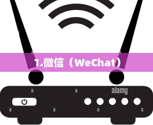 1.微信（WeChat）