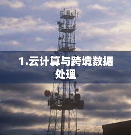 1.云计算与跨境数据处理
