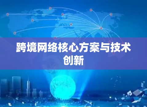跨境网络核心方案与技术创新 跨境网络核心方案与技术创新