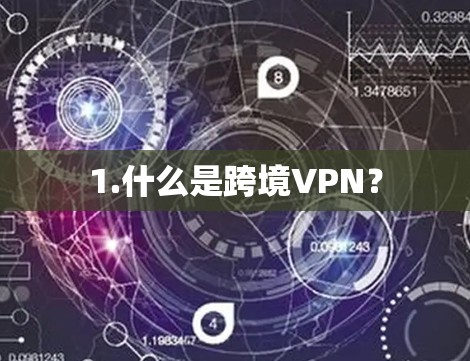 1.什么是跨境VPN？