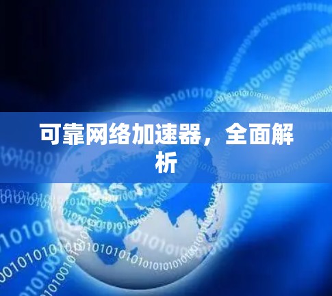 可靠网络加速器，全面解析