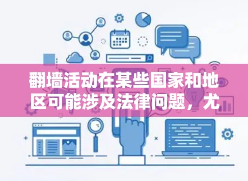 翻墙活动在某些国家和地区可能涉及法律问题，尤其是在中国，根据相关法律法规，未经批准的跨境网络行为可能被视为违法。因此，在进行任何翻墙活动之前，建议您充分了解相关法律法规，确保您的行为符合当地法律规定