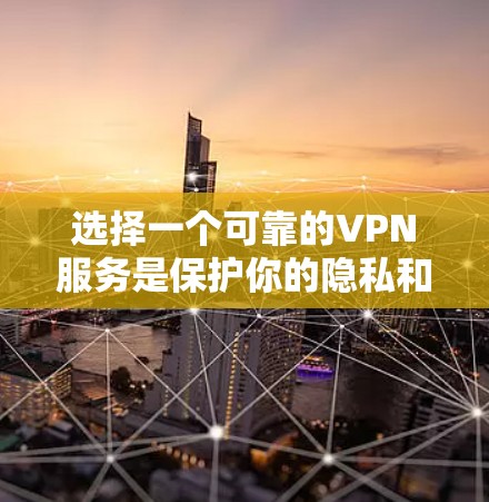 选择一个可靠的VPN服务是保护你的隐私和安全的重要步骤。以下是一些经过分析的VPN推荐，每个VPN都有其独特的优势，适合不同的需求