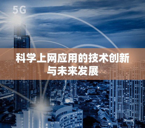 科学上网应用的技术创新与未来发展 科学上网应用的技术创新与未来发展