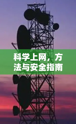 科学上网，方法与安全指南