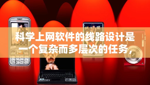 科学上网软件的线路设计是一个复杂而多层次的任务，涉及网络架构、功能模块、数据处理、安全性和可扩展性等多个方面。以下是对这一设计过程的详细分步说明