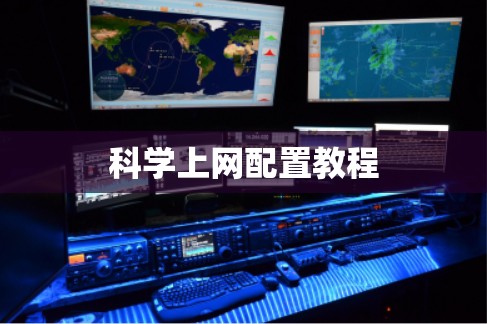 科学上网配置教程