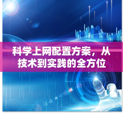 科学上网配置方案，从技术到实践的全方位指南