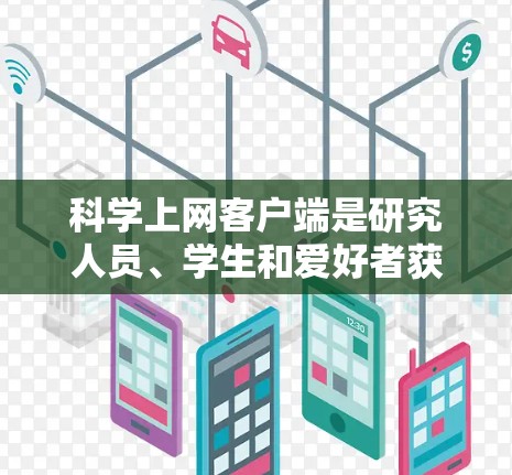 科学上网客户端是研究人员、学生和爱好者获取科学文献、论文和资源的重要工具。以下是一些使用科学上网客户端的实用心得和技巧