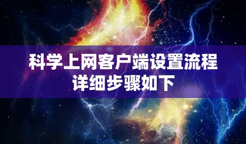科学上网客户端设置流程详细步骤如下