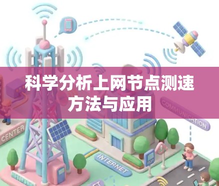 科学分析上网节点测速方法与应用 科学分析上网节点测速方法与应用