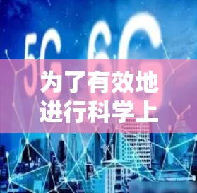 为了有效地进行科学上网工具的测速测试，可以按照以下步骤进行